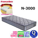 フランスベッド マットレス N-3000【開梱設置無料・寝装品3点セット付き】クイーンサイズフランスベッド公式カタログ掲載商品ボリュームアップした詰物と立体キルトが快適弾力性がある寝心地 高密度連続スプリング(3)