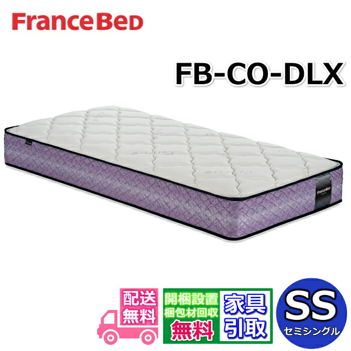 樂天商城 - フランスベッド マットレス FB-CO-DLX セミシングル公式カタログ掲載商品【開梱設置無料キャンペーン】ワンランク上のソフトマットレス 高密度連続スプリング