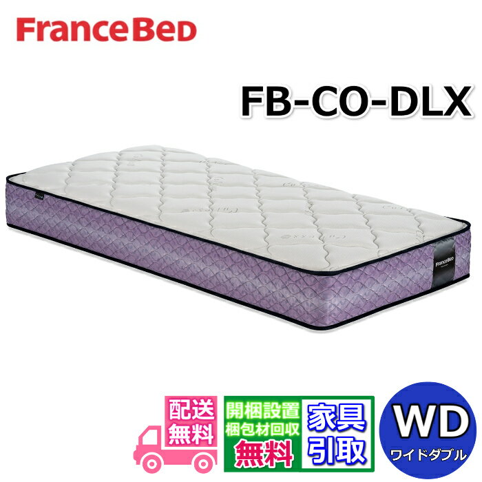 フランスベッド マットレス FB-CO-DLX ワイドダブル公式カタログ掲載商品【開梱設置無料キャンペーン】ワンランク上のソフトマットレス 高密度連続スプリング