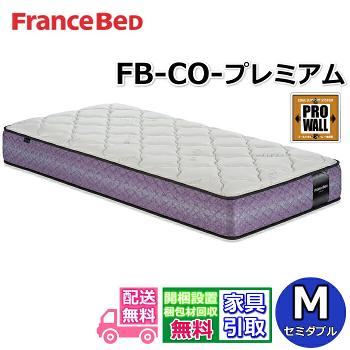 フランスベッド マットレス FB-CO-プレミアム セミダブル公式カタログ掲載商品【開梱設置無料キャンペ..
