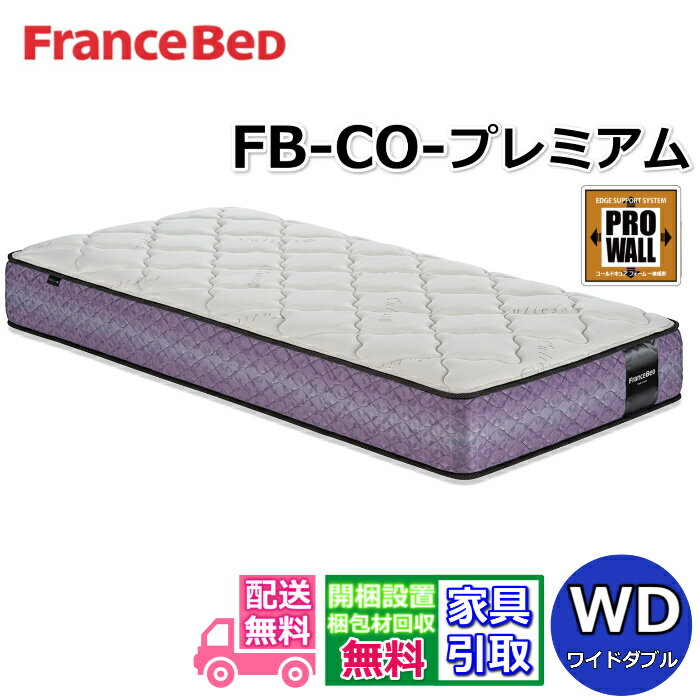 加大双人床用 - フランスベッド マットレス FB-CO-プレミアム ワイドダブル公式カタログ掲載商品【開梱設置無料キャンペーン】ワンランク上のソフトマットレス プロウォール仕様 高密度連続スプリング