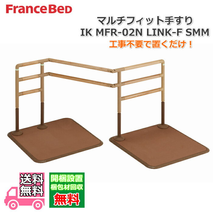 Rakuten - フランスベッド　マルチフィット手すり IK MFR-01N-LINK-F SMM【送料・開梱組み立て設置無料】あがり框などの段差がある場所にも設置できるフレキシブルな手すり