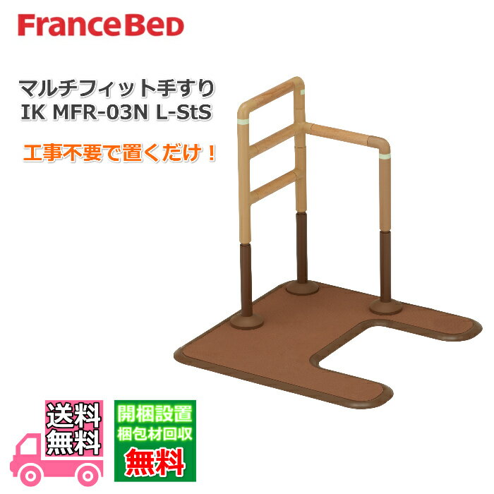 フランスベッド　マルチフィット手すり IK MFR-03N L-SSt【送料・開梱組み立て設置無料】家具の脚を避けて設置できるアーチ型ベースに安定感のあるL型手すり