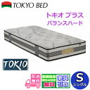 東京ベッド マットレス トキオ プラス バランスハード シングル【送料開梱設置無料】硬めの寝心地 腰部補強マットレスニット布地ジャンプキルト採用で血行不良軽減!(3)