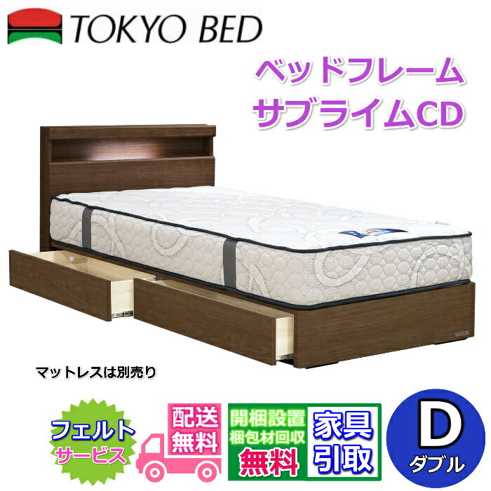 東京ベッド 引き出し付きベッドフレーム サブライムCD ダブルサイズ【送料・開梱組立設置無料】キャビ..