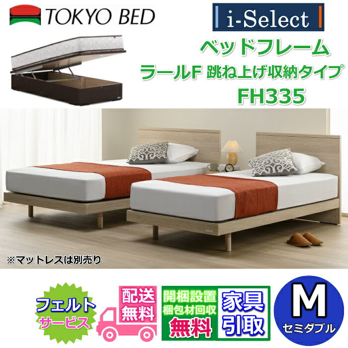 東京ベッド ベッドフレーム ラールF 跳ね上げ収納 高さ335mmタイプ セミダブルサイズ【送料・開梱組立設置無料】フラットタイプヘッドボード すっきりしたデザイン大容量 跳ね上げベッド フランスベッドグループ PR