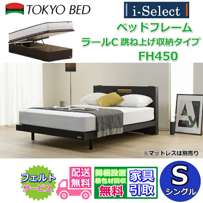 樂天商城 - 東京ベッド ベッドフレーム ラールC 跳ね上げ収納 高さ450mmタイプ シングルサイズ【送料・開梱組立設置無料】キャビネットタイプヘッドボード すっきりしたデザインコンセント LED照明付き 大容量 跳ね上げベッドフランスベッドグループ PR