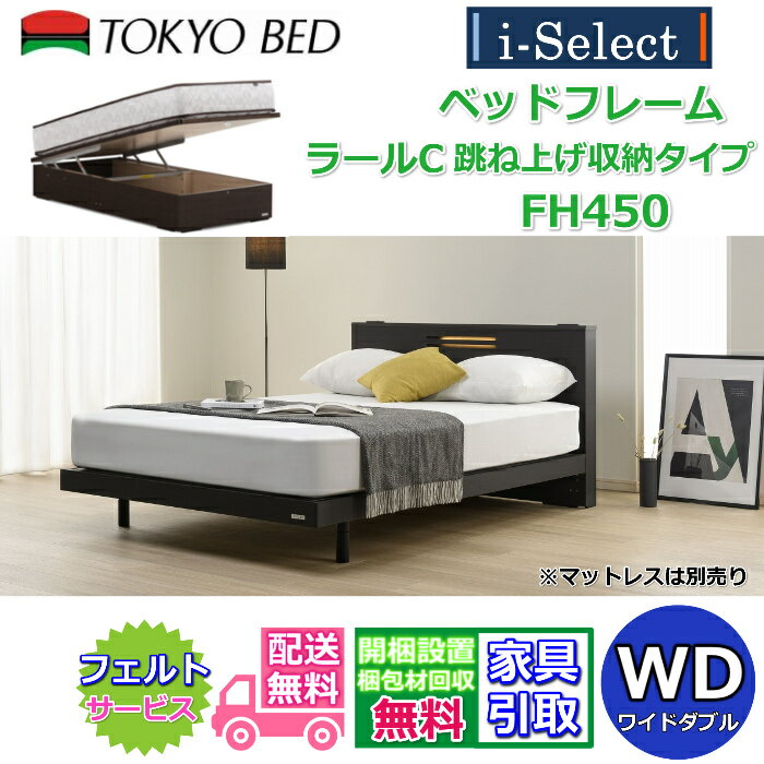 乐天商城 - 東京ベッド ベッドフレーム ラールC 跳ね上げ収納 高さ450mmタイプ ワイドダブルサイズ【送料・開梱組立設置無料】キャビネットタイプヘッドボード すっきりしたデザインコンセント LED照明付き 大容量 跳ね上げベッドフランスベッドグループ PR
