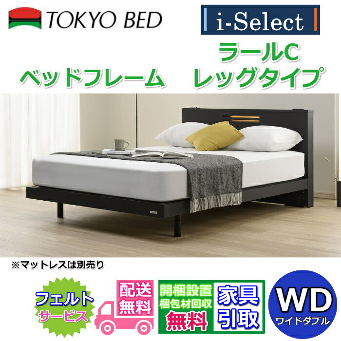 東京ベッド 脚付きベッドフレーム ラールC レッグ ワイドダブルサイズ【送料・開梱組立設置無料】キャビネットタイプヘッドボード すっきりしたデザインコンセントとアクセント照明付き！ フランスベッドグループ PR