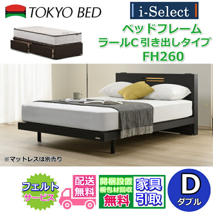 Rakuten - 東京ベッド ベッドフレーム ラールC 引き出し付き 高さ260mmタイプ ダブルサイズ【送料・開梱組立設置無料】キャビネットヘッドボード すっきりしたデザインコンセントとアクセント照明付き！ フランスベッドグループ PR