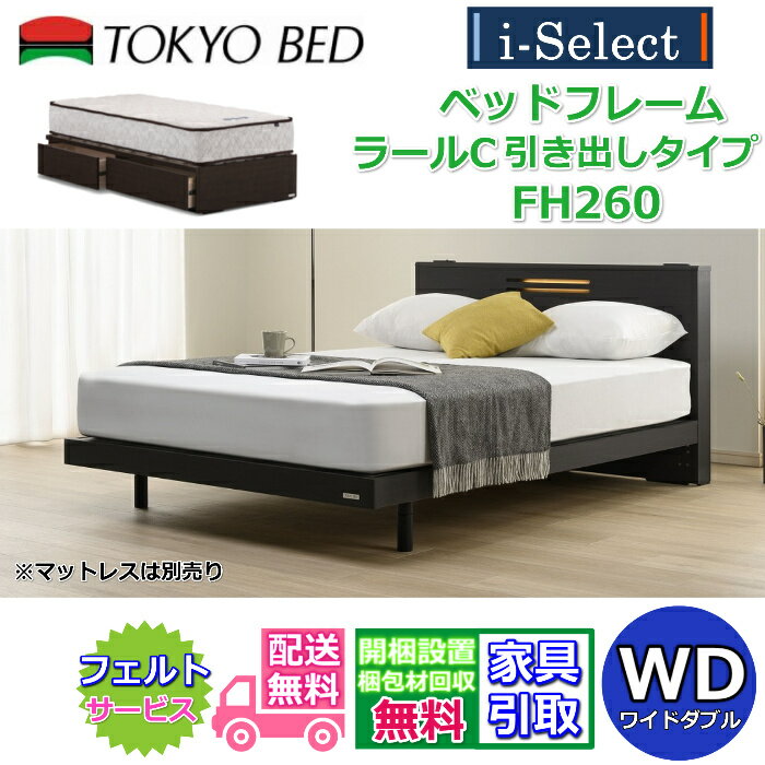 Wide-Double - 東京ベッド ベッドフレーム ラールC 引き出し付き 高さ260mmタイプ ワイドダブルサイズ【送料・開梱組立設置無料】キャビネットヘッドボード すっきりしたデザインコンセントとアクセント照明付き！ フランスベッドグループ PR