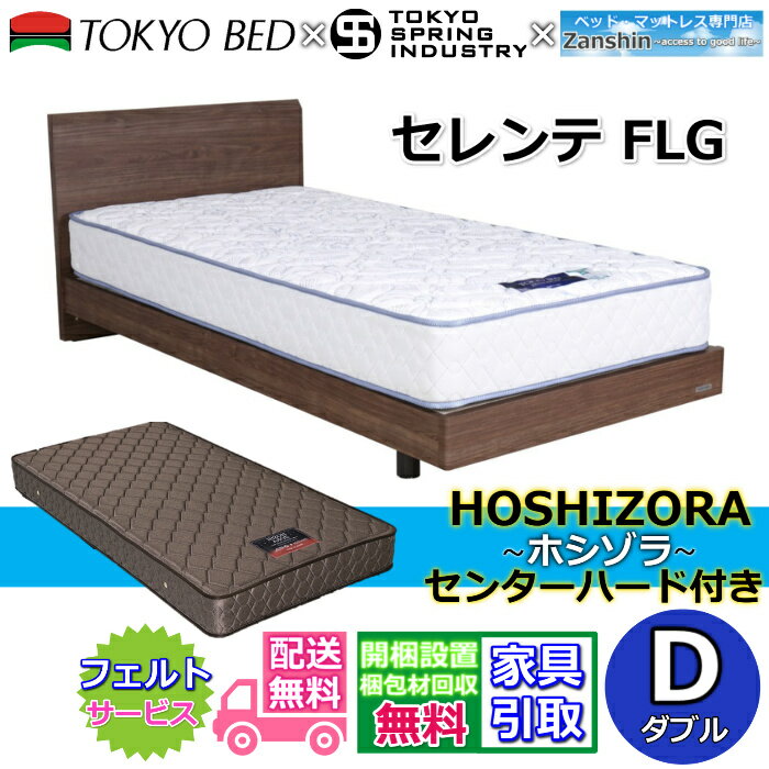 乐天商城 - 東京ベッド お得なマットレス付き セレンテF LG ダブル【送料・開梱組立設置無料】フラットタイプヘッドボード すっきりしたデザイン超お買い得！！ 東京スプリング オリジナルマットレス付き