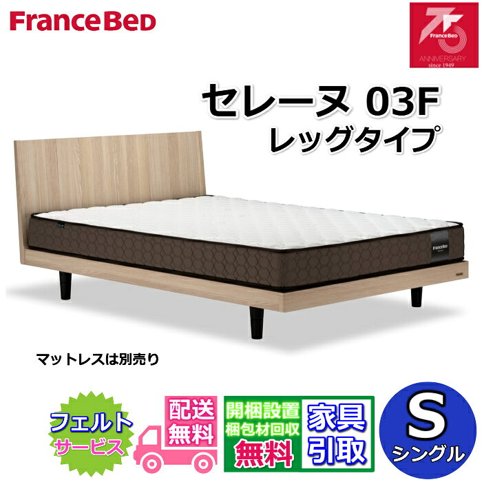 乐天商城 - フランスベッド ベッドフレーム セレーヌ 03F レッグタイプ【搬入・開梱組立設置無料】75周年記念モデルすのこ床板 通気性抜群 脚付きベッドフレーム