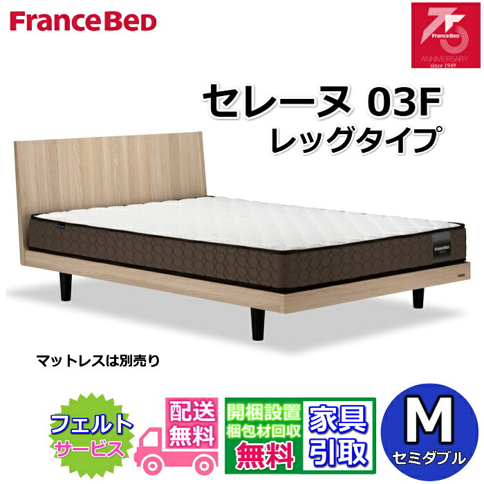 Rakuten - フランスベッド ベッドフレーム セレーヌ 03F レッグタイプ【搬入・開梱組立設置無料】75周年記念モデルすのこ床板 通気性抜群 脚付きベッドフレーム