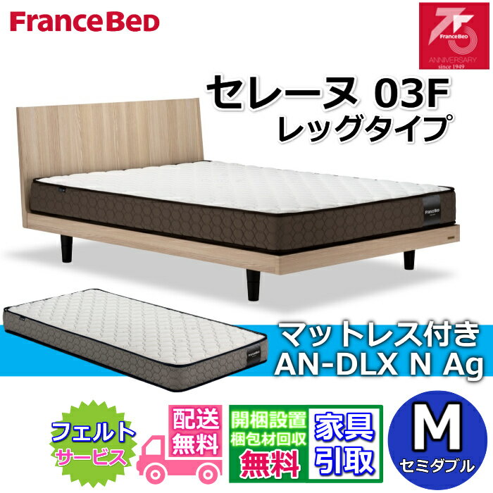 フランスベッド ベッドセット セレーヌ 03F レッグタイプマットレス AN-DLX N Ag付き【搬入・開梱組立..