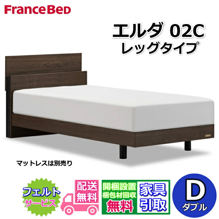 Rakuten - フランスベッド ベッドフレーム エルダ02C レッグ ダブル【送料・開梱組立設置無料】シンプルなキャビネットタイプ脚付きベッド すのこ床板 コンセント付き