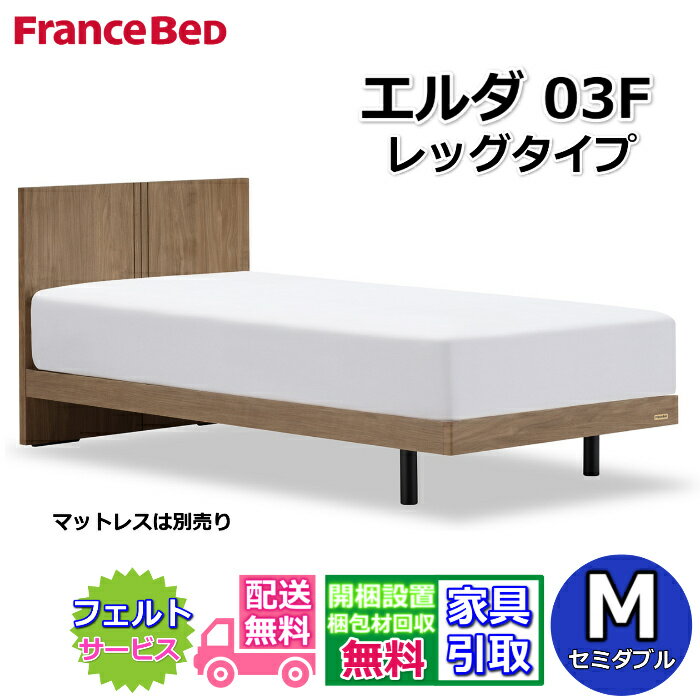 Rakuten - フランスベッド ベッドフレーム エルダ03F レッグ セミダブル【送料・開梱組立設置無料】シンプルな薄型ヘッドボード脚付きベッド すのこ床板