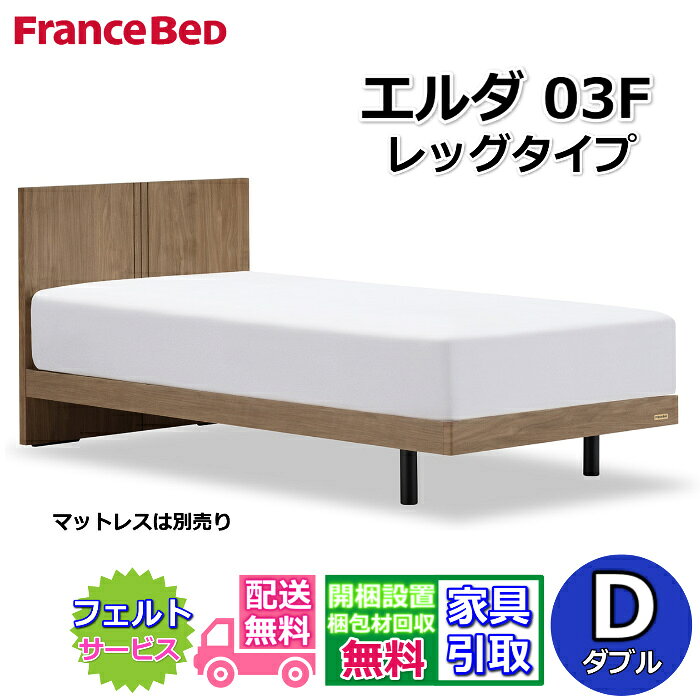 Rakuten - フランスベッド ベッドフレーム エルダ03F レッグ ダブル【送料・開梱組立設置無料】シンプルな薄型ヘッドボード脚付きベッド すのこ床板