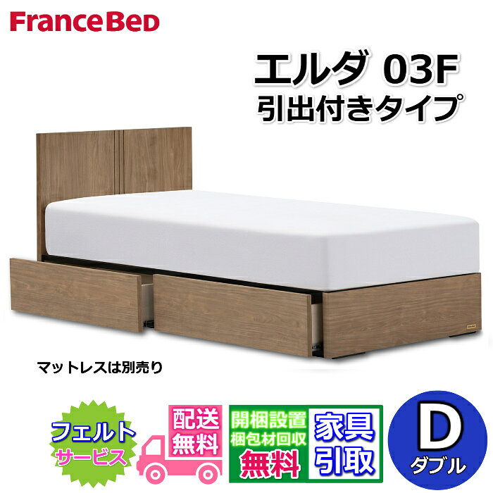 Rakuten - フランスベッド ベッドフレーム エルダ03F DR ダブル【送料・開梱組立設置無料】シンプルな薄型ヘッドボード引出付きベッド 片側すのこ床板