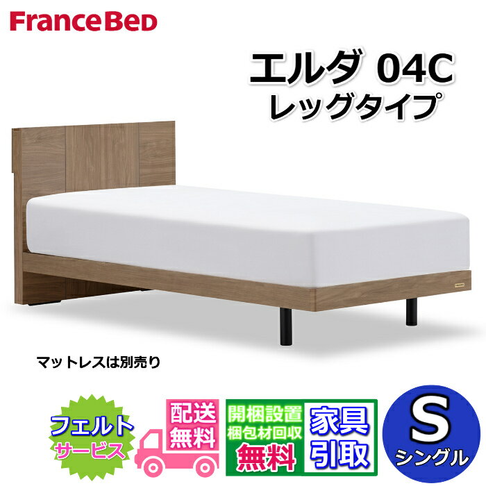 Rakuten - フランスベッド ベッドフレーム エルダ04C レッグ シングル【送料・開梱組立設置無料】シンプルな薄型キャビネットタイプ脚付きベッド すのこ床板 コンセント付き