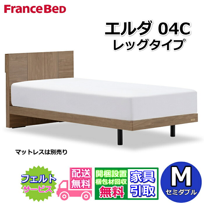 Rakuten - フランスベッド ベッドフレーム エルダ04C レッグ セミダブル【送料・開梱組立設置無料】シンプルな薄型キャビネットタイプ脚付きベッド すのこ床板 コンセント付き