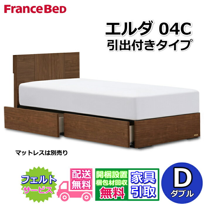 Rakuten - フランスベッド ベッドフレーム エルダ04C DR ダブル【送料・開梱組立設置無料】シンプルな薄型キャビネットタイプ引出付きベッド 片側すのこ床板 コンセント付き