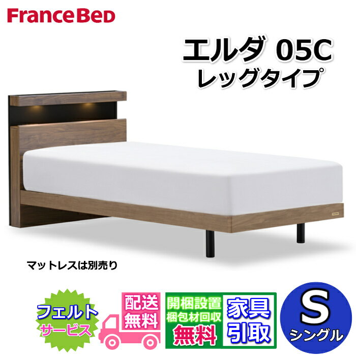 Rakuten - フランスベッド ベッドフレーム エルダ05C レッグ シングル【送料・開梱組立設置無料】シンプルなキャビネットタイプ脚付きベッド すのこ床板 LED照明 コンセント付き