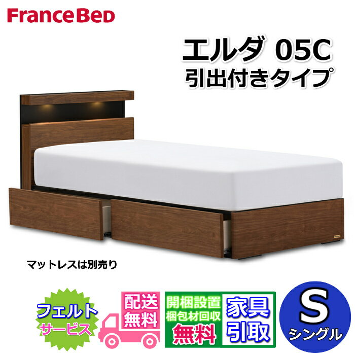 Rakuten - フランスベッド ベッドフレーム エルダ05C DR シングル【送料・開梱組立設置無料】シンプルなキャビネットタイプ引出付きベッド 片側すのこ床板LED照明 コンセント付き