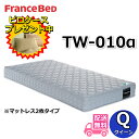 フランスベッド TW-010α【大特価&ピロケースプレゼント】クイーン マットレス2枚タイプ動画公開中 ツインサポート 高密度連続スプリングTW010 幅170センチ ZT020 ZT030後継モデル(3)