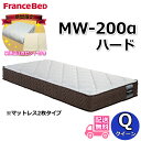 フランスベッド MW-200α ハード【大特価&ピロケース・寝装品3点セットプレゼント】クイーン マットレス2枚タイプ 寝装品3点セット付き!しっかり硬い寝心地 高密度連続スプリング MW-200(3)