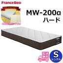 フランスベッド MW-200α ハード【大特価&ピロケース・寝装品3点セットプレゼント】シングル マットレス 寝装品3点セット付き!しっかり硬い寝心地 高密度連...