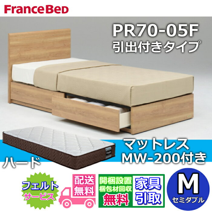 Rakuten - フランスベッド ベッドフレームマットレスセットPR70-05F DR セミダブル MW-200 ハード付き【開梱組立設置無料】引出付きベッドフレーム