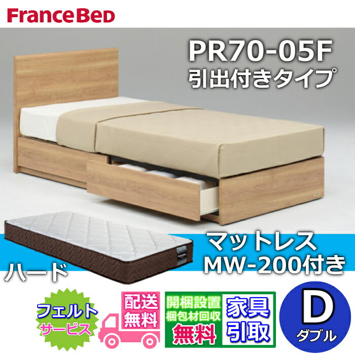 Rakuten - フランスベッド ベッドフレームマットレスセットPR70-05F DR ダブル MW-200 ハード付き【開梱組立設置無料】引出付きベッドフレーム
