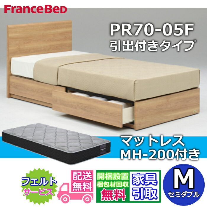 Rakuten - フランスベッド ベッドフレームマットレスセットPR70-05F DR セミダブル MH-200 ハード付き【開梱組立設置無料】引出付きベッドフレームマルチラスハード 高密度連続スプリング