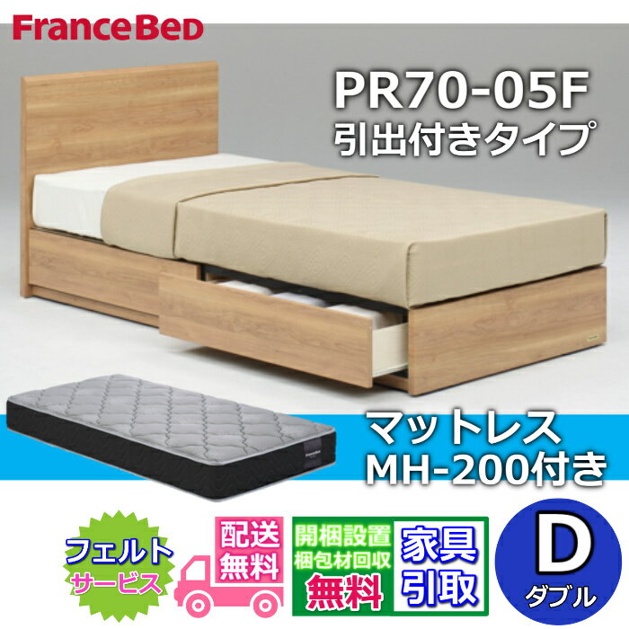 Bed - フランスベッド ベッドフレームマットレスセットPR70-05F DR ダブル MH-200 ハード付き【開梱組立設置無料】引出付きベッドフレームマルチラスハード 高密度連続スプリング