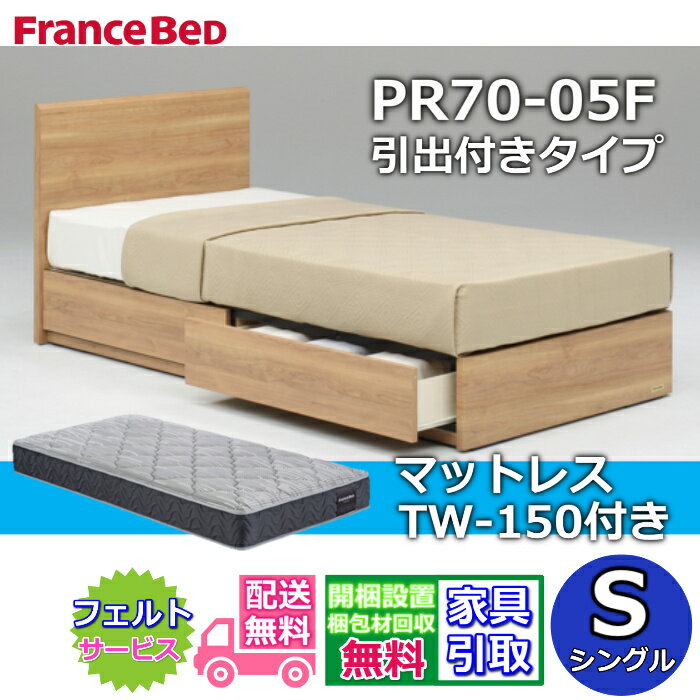 乐天商城 - フランスベッド ベッドフレームマットレスセットPR70-05F DR シングル マットレスTW150付き【開梱組立設置無料】引出付きベッドフレームやや硬めな寝心地 ツインサポート 高密度連続スプリング