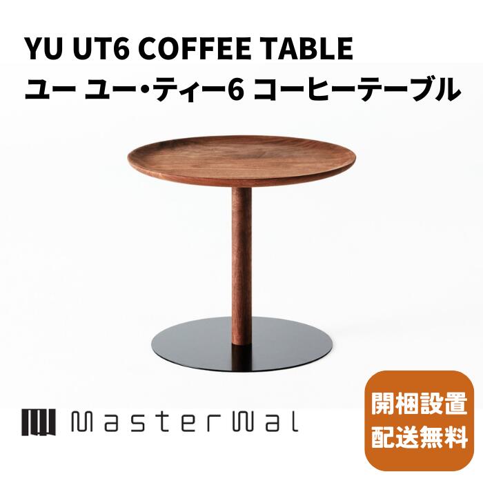Rakuten - マスターウォール ユー ユー・ティー6 コーヒーテーブル【開梱設置無料】Masterwal 天然木無垢材コーヒーテーブル エディションストア所沢