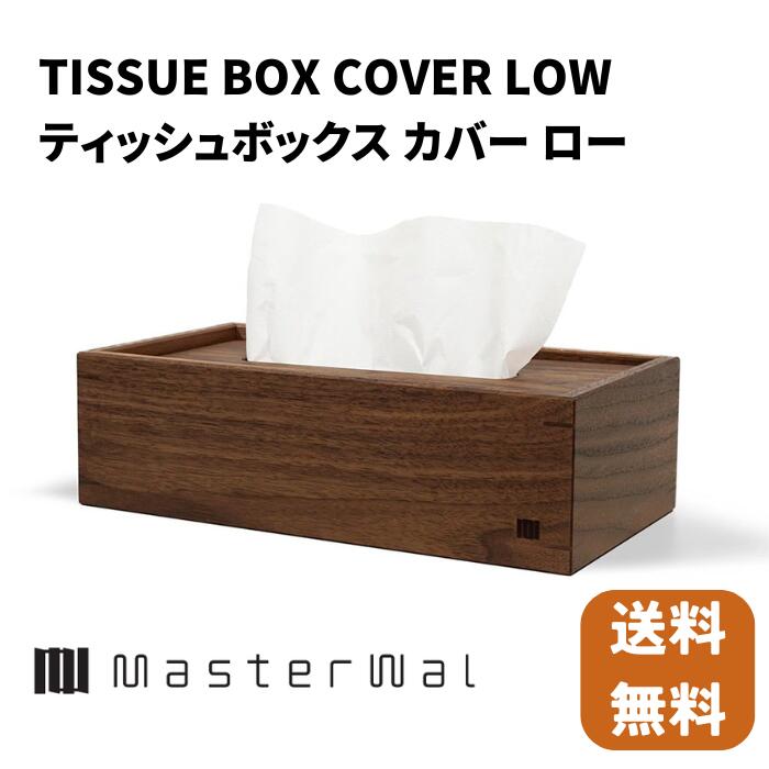マスターウォール ティッシュボックスカバー ロータイプ【送料無料】Masterwal 天然木無垢 エディションストア所沢