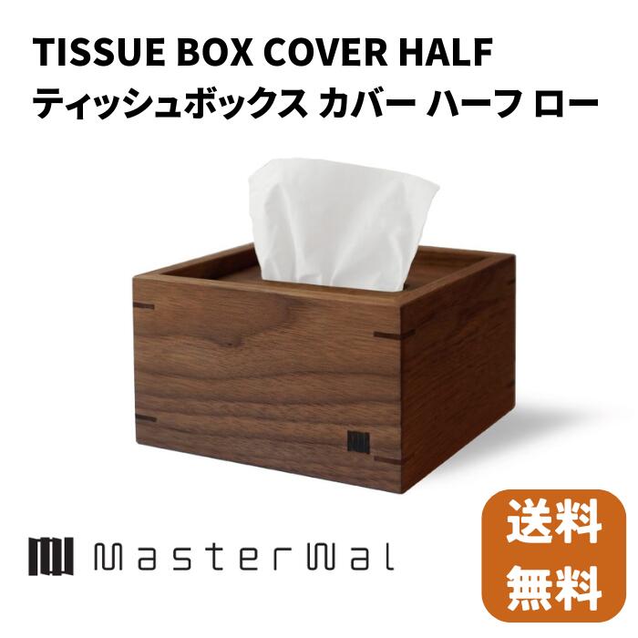 Rakuten - マスターウォール ティッシュボックスカバー ハーフ ロータイプ【送料無料】Masterwal 天然木無垢 エディションストア所沢