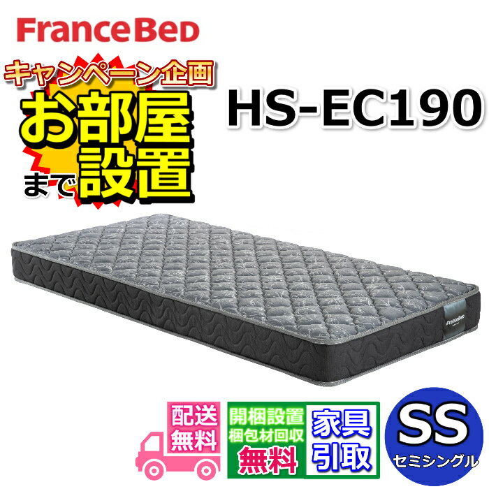 乐天商城 - フランスベッド マットレス HS-EC190 セミシングルサイズ【搬入・開梱設置無料】フランスベッドネット限定モデル高密度連続スプリング採用で通気性抜群 しっかり硬い寝心地ホテルの寝心地を再現