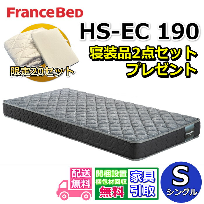 Rakuten - フランスベッド マットレス HS-EC190 シングル 寝装品2点セット付き【搬入・開梱設置無料】フランスベッドネット限定モデル高密度連続スプリング採用で通気性抜群 しっかり硬い寝心地ホテルの寝心地を再現