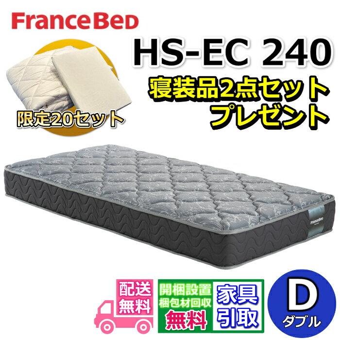 Rakuten - フランスベッド マットレス HS-EC240 ダブル 寝装品2点セット付き【搬入・開梱設置無料】フランスベッドネット限定モデル高密度連続スプリング採用で通気性抜群 しっかり硬い寝心地羊毛入りホテルの寝心地を再現