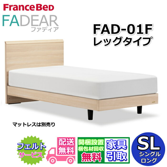 フランスベッド ファディア FAD-F1 シングルロング【開梱組み立て設置無料】レッグタイプ 脚付きベッド通気性の良いすのこ仕様 FADEAR「公式パートナー展示店舗」のみ取扱い商品