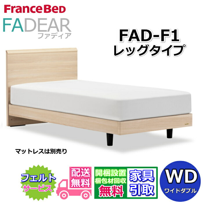 Wide-Double - フランスベッド ファディア FAD-F1 ワイドダブル【開梱組み立て設置無料】レッグタイプ 脚付きベッド通気性の良いすのこ仕様 FADEAR「公式パートナー展示店舗」のみ取扱い商品
