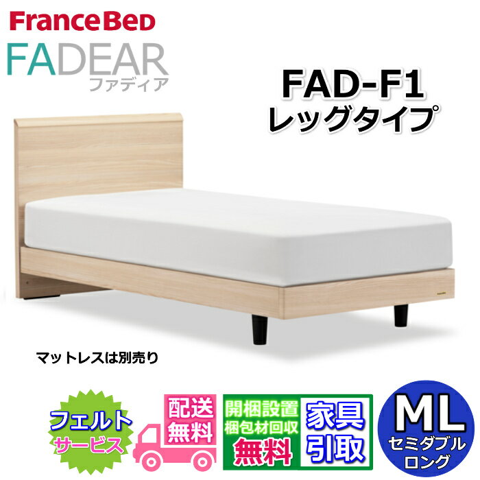 フランスベッド ファディア FAD-F1 セミダブルロング【開梱組み立て設置無料】レッグタイプ 脚付きベッドFADEAR「公式パートナー展示店舗」のみ取扱い商品