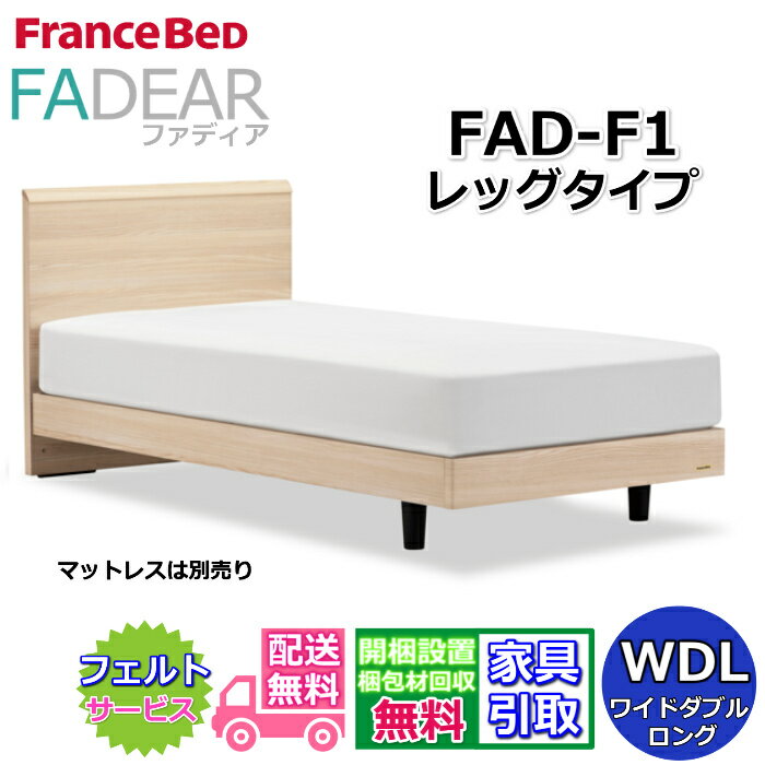 フランスベッド ファディア FAD-F1 ワイドダブルロング【開梱組み立て設置無料】レッグタイプ 脚付きベッドFADEAR「公式パートナー展示店舗」のみ取扱い商品