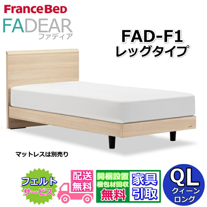 Rakuten - フランスベッド ファディア FAD-F1 クイーンロング【開梱組み立て設置無料】レッグタイプ 脚付きベッドクィーンロング FADEAR「公式パートナー展示店舗」のみ取扱い商品