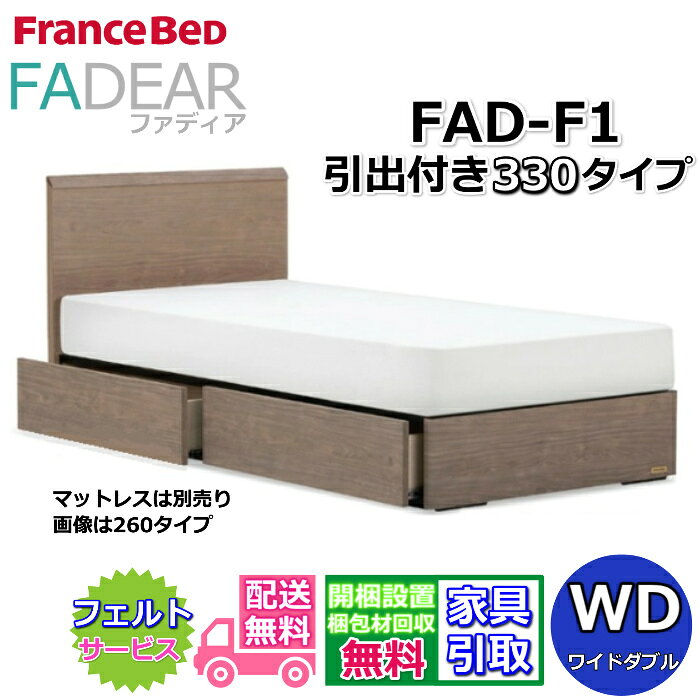 Wide-Double - フランスベッド ファディア FAD-F1 ワイドダブル【開梱組み立て設置無料】330 DRタイプ 引出付きベッド通気性の良いすのこ仕様 FADEAR「公式パートナー展示店舗」のみ取扱い商品