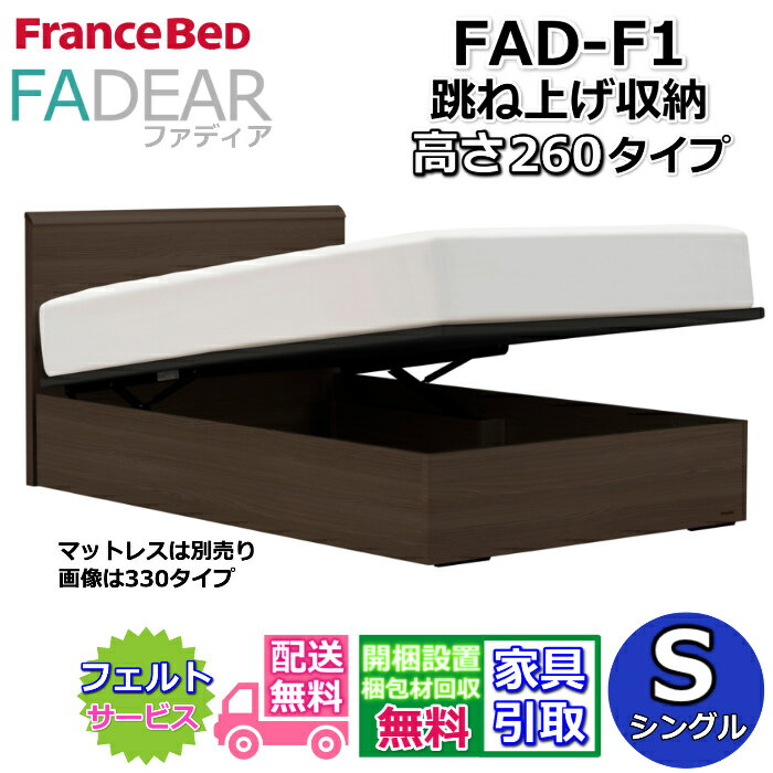 Rakuten - フランスベッド ファディア FAD-F1 シングル【開梱組み立て設置無料】260 TSタイプ 跳ね上げベッドFADEAR「公式パートナー展示店舗」のみ取扱い商品