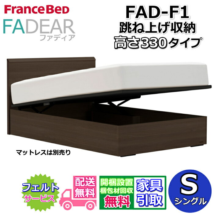 Rakuten - フランスベッド ファディア FAD-F1 シングル【開梱組み立て設置無料】330 TSタイプ 大容量 跳ね上げベッドFADEAR「公式パートナー展示店舗」のみ取扱い商品